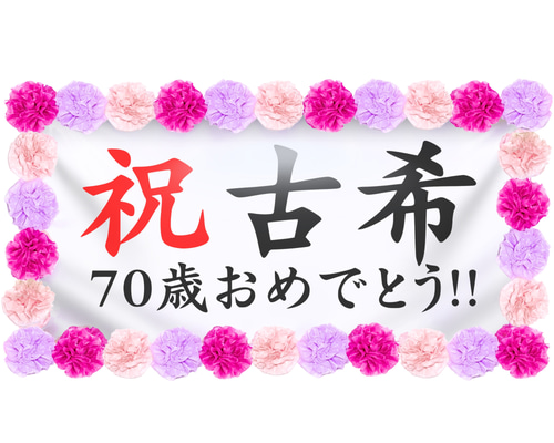 お祝い幕飾り付けセット【古希・70歳】長寿祝いの記念撮影にぴったり