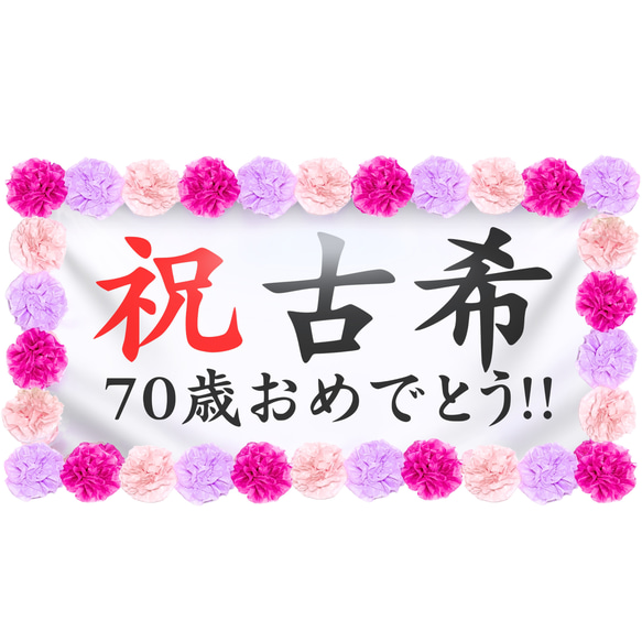 お祝い幕飾り付けセット【古希・70歳】長寿祝いの記念撮影にぴったり