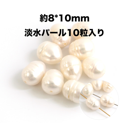 cgp02【10個入り】天然淡水パール 不揃いバロックビーズ 約8x10mm