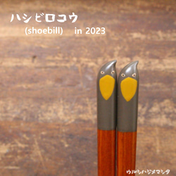 限量復興：2020年限定 | 抹漆筷子（鯨頭鸛）/URUSHI CHOPSTICK（鯨頭鸛） 第10張的照片