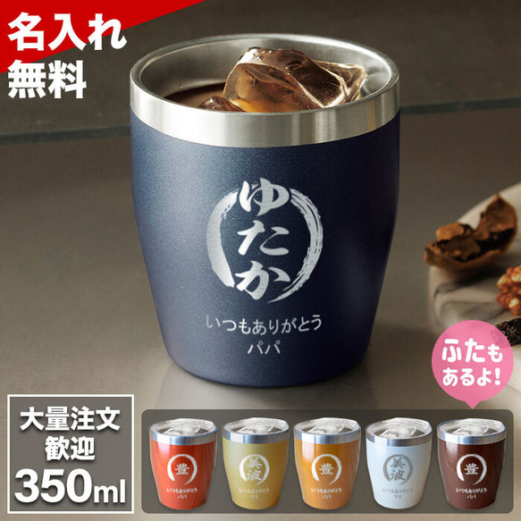 名入れ 真空ステンレ スタンブラー350ml 彫刻 メッセージ ギフト 保冷