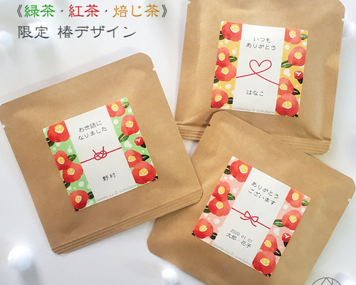 選べるお茶5P】名入れ＆メッセージ☆オリジナル プチギフト《限定・椿