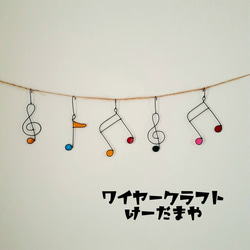 ﾘﾆｭｰｱﾙ】ガーランド『音符☆collar』ワイヤークラフト ガーランド けー