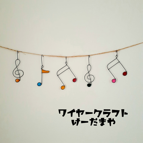 ﾘﾆｭｰｱﾙ】ガーランド『音符☆collar』ワイヤークラフト