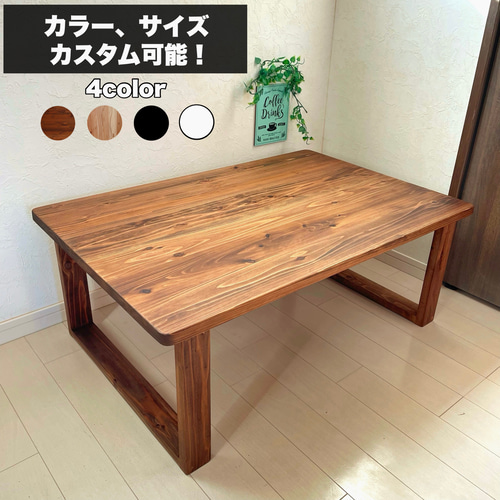 無垢ローテーブル 90×60cm カスタム可能 国産杉 天然木 ワークデスク