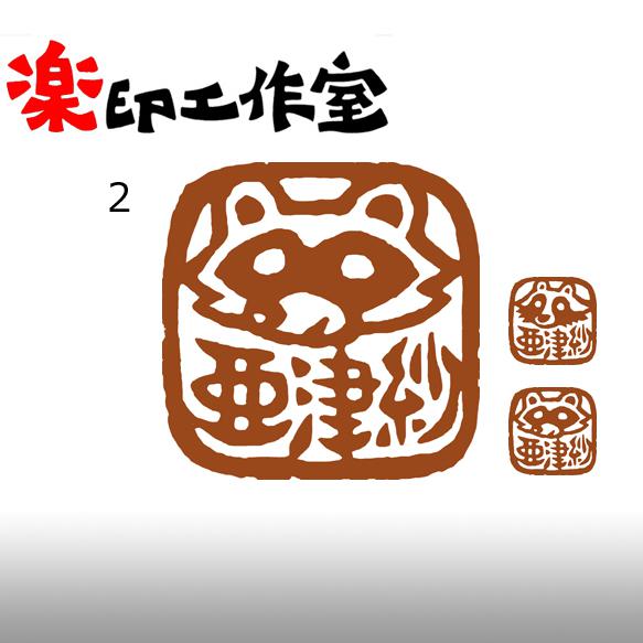 狸　タヌキのはんこ　石のはんこ　篆刻　他の動物 2枚目の画像