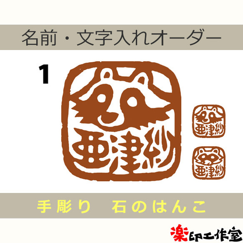 狸 タヌキのはんこ 石のはんこ 篆刻 他の動物 はんこ・スタンプ 石の