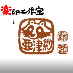 狸　タヌキのはんこ　石のはんこ　篆刻　他の動物 1枚目の画像
