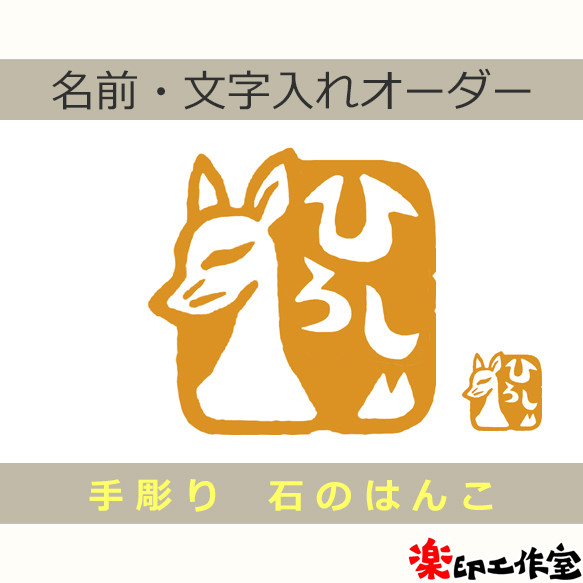 狐 キツネのはんこ 石のはんこ 篆刻 稲荷神社 他の動物 はんこ