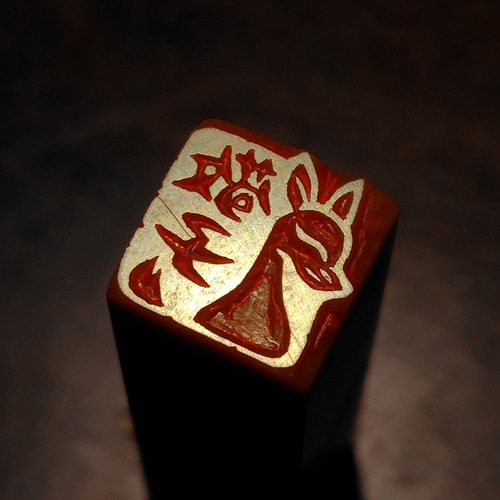 狐 キツネのはんこ 石のはんこ 篆刻 稲荷神社 他の動物 はんこ