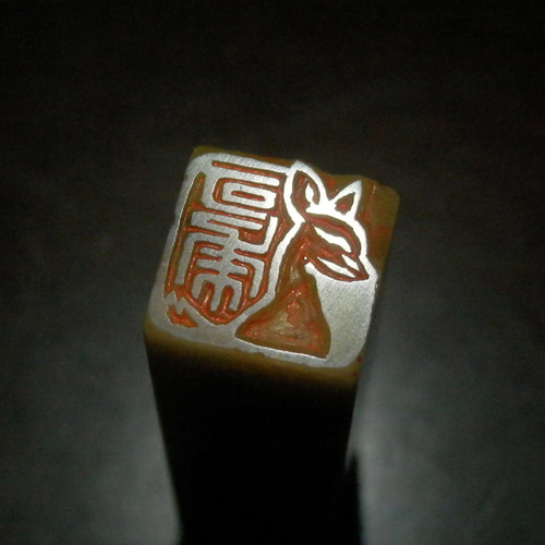 狐 キツネのはんこ 石のはんこ 篆刻 稲荷神社 他の動物 はんこ