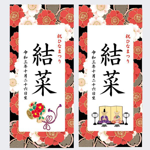 よっしー　ひなまつり　お名前タペストリー（名前旗） - 桜の花 ひなまつり・名前旗） 命名書タペストリー 赤桜 雑貨・その他