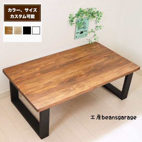 無垢ローテーブル サイズ、カラー変更可能 リビングテーブル カフェテーブル コーヒーテーブル キッズテーブル 天然木 1枚目の画像