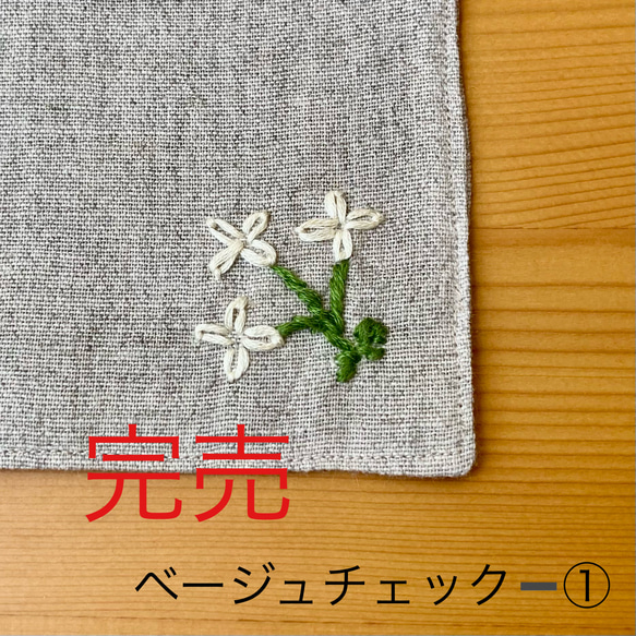 《在庫限り》チェックと刺繍のリバーシブルコースター（ベージュ） 7枚目の画像