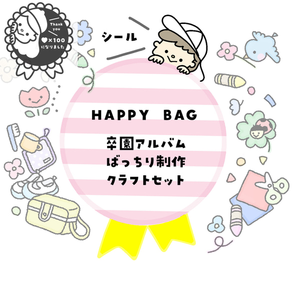 \HAPPY BAG/【シール】卒園アルバムばっちり制作クラフトセット       幼稚園・保育園・保育士さんに 1枚目の画像