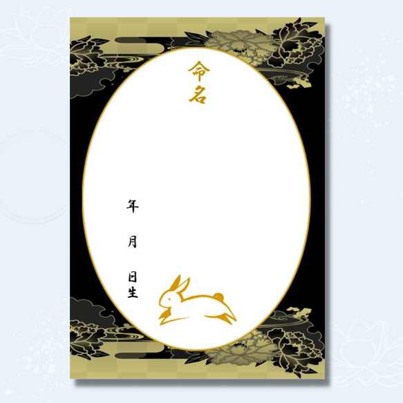 ＼令和5年生まれのお子様に最適／干支（卯）A4和風命名紙2枚 蓮の花 軽量額付き 男の子 新生児 お七夜 命名書 11枚目の画像