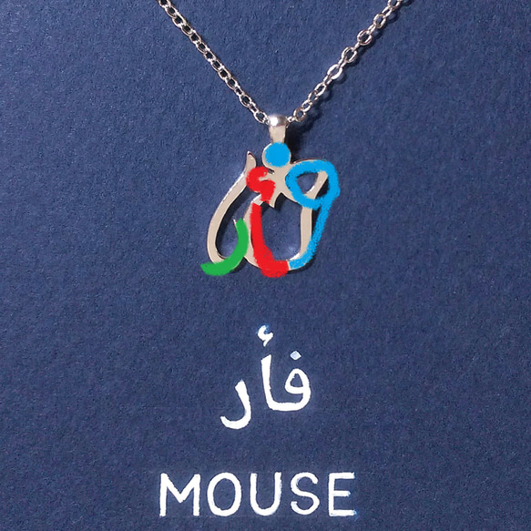 アラビア語でデザイン “MOUSE(ネズミ)” 文字絵 ピアス(イヤリング金具に無料交換) 3枚目の画像