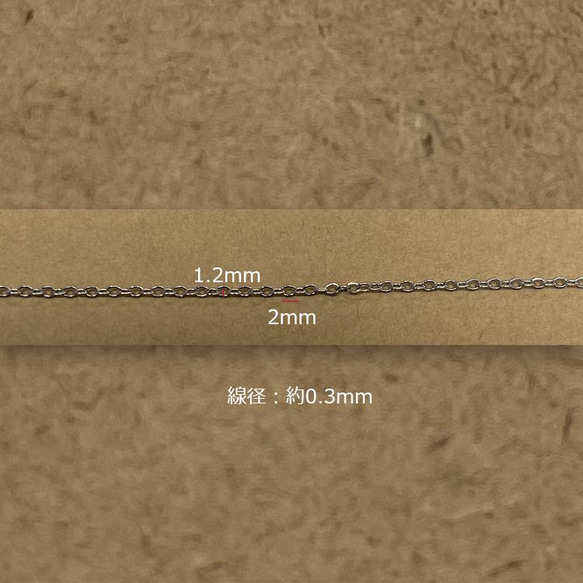 【受注販売/30M】鎖の幅(外径) 1.2mm 線径 0.3mm小豆(小判)サージカルステンレスチェーン SUS304 1枚目の画像