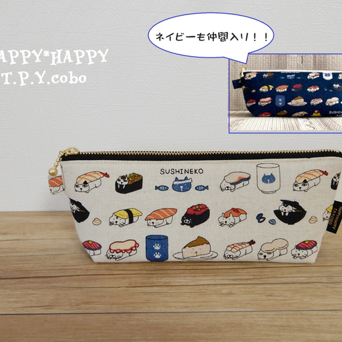 【国内即発送】 HAPPY☆ペンケース（寿司ねこさん）2色展開 ペンケース T&P夢 手提げ・レッスンバッグ・入園グッズ
