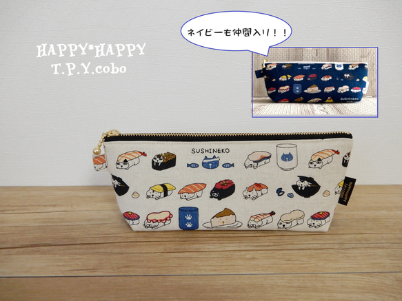 HAPPY☆ペンケース（寿司ねこさん）２色展開 1枚目の画像