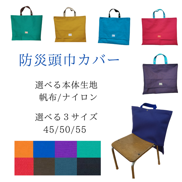 防災頭巾カバー バッグタイプ 背もたれタイプ シンプル 丈夫