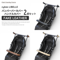 2点セット】サイベックス リベル フェイクレザー バンパーバー