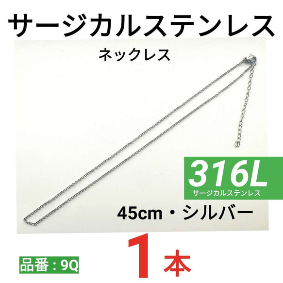 （1本）316L　サージカルステンレス　チェーン　ネックレス　45cm　シルバー 1枚目の画像