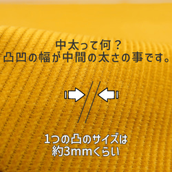 コーデュロイ 無地 中太 マスタード 生地 布 コール天 秋 冬 洋服づくり 小物づくり 【50×108cm】 6枚目の画像