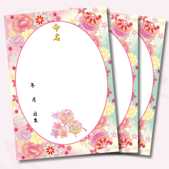 命名書 用紙のみ 自分で書く A4命名紙 3枚入り女の子 和風 花柄 毬と