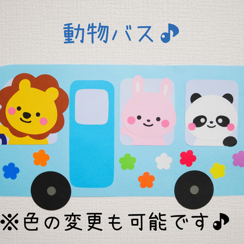 受注製作》動物バスの壁面飾り♪(ライオン、ウサギ、パンダ) 切り絵