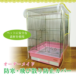 オーダーメイド 防寒・飛び散り防止カバー（ケージカバー 透明