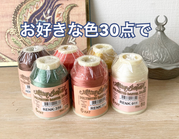 お好きな色30点で✳︎ オヤ 糸 oya yarn altin basak トルコ 伝統手芸 イーネ 1枚目の画像