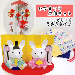 ひな祭り　工作キット★ 幼児　小学生　ひなまつり　雛祭り　ハンドメイド　飾り　親子工作 1枚目の画像