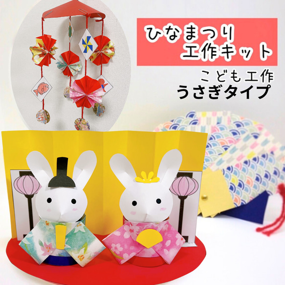 ひな祭り　工作キット★ 幼児　小学生　ひなまつり　雛祭り　ハンドメイド　飾り　親子工作 1枚目の画像
