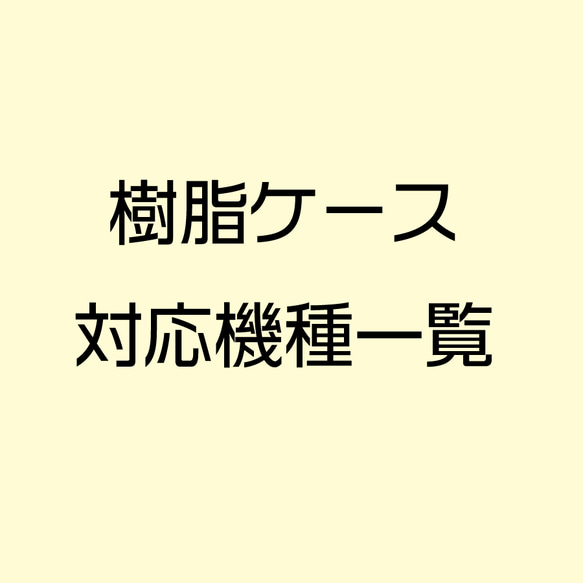 樹脂ケース対応機種一覧　iPhone／Android One／AQUOS 1枚目の画像