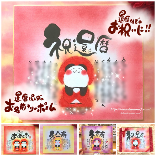 還暦祝い 古希 米寿 喜寿 退職祝いなど お名前入りポエム 還暦