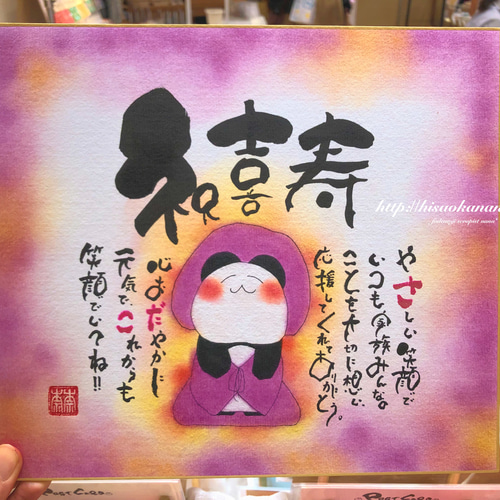 還暦祝い】還暦パンダのお名前入りポエム色紙サイズ☆還暦 古希 喜寿