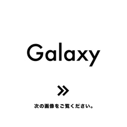 Galaxyシリーズお取り扱い一覧 1枚目の画像