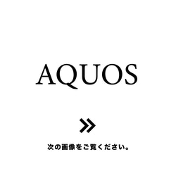 AQUOSシリーズお取り扱い一覧 1枚目の画像