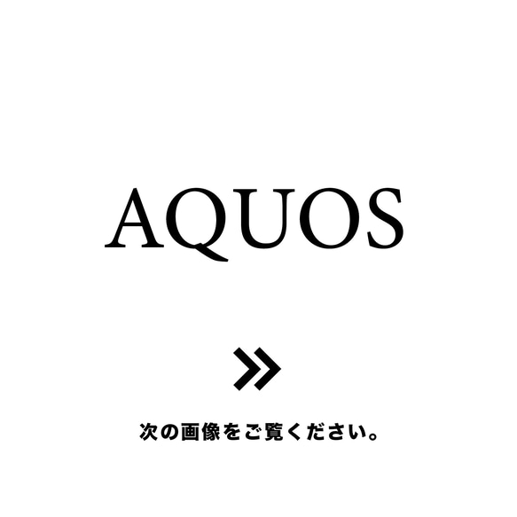 AQUOSシリーズお取り扱い一覧 1枚目の画像