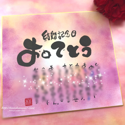 特価ブランド 結婚祝い お名前入りポエム色紙 結婚記念日】2人の名前で作成 その他