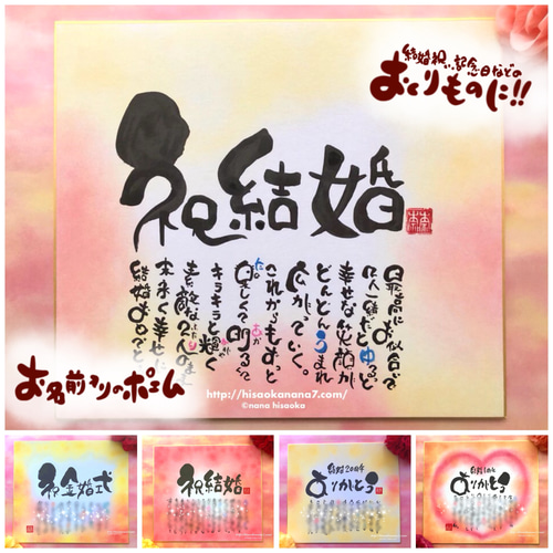 結婚祝い 結婚記念日】2人の名前で作成 お名前入りポエム色紙