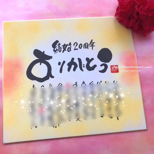 結婚祝い 結婚記念日】2人の名前で作成 お名前入りポエム色紙