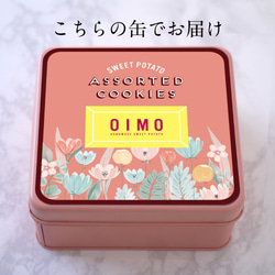 送料無料 OIMO オリジナルクッキー缶 母の日  誕生日 内祝 ギフト 可愛い おしゃれ 芋 スイートポテト バースデ 3枚目の画像