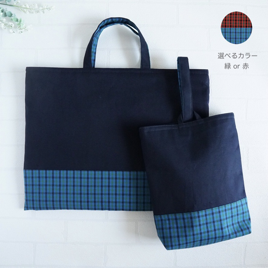 【2点セット】レッスンバッグ・上履き袋・紺色・チェック・縦30cm横40cm・男の子・女の子・シンプル・入園入学裏地あり