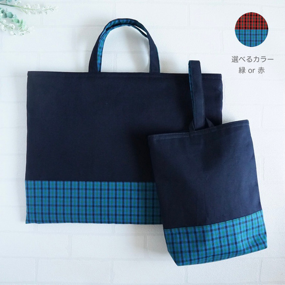 2点セット】レッスンバッグ・上履き袋・紺色・チェック・縦30cm横40cm
