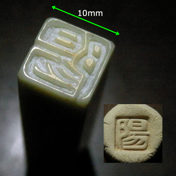 石のはんこ 陶芸用 落款印 白文印 陶芸のはんこ 10mm角12mm角 枠あり可 オーダーメイド篆刻 10枚目の画像