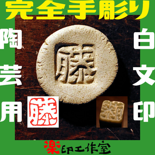 オーダー品 18mm 4文字 白文 陶芸用の落款印 白文印 石のはんこ 枠あり可 長方形も可 オーダー