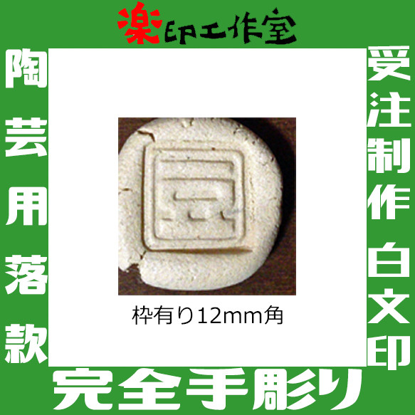 石のはんこ 陶芸用 落款印 白文印 陶芸のはんこ 10mm角12mm角 枠あり可 オーダーメイド篆刻 6枚目の画像