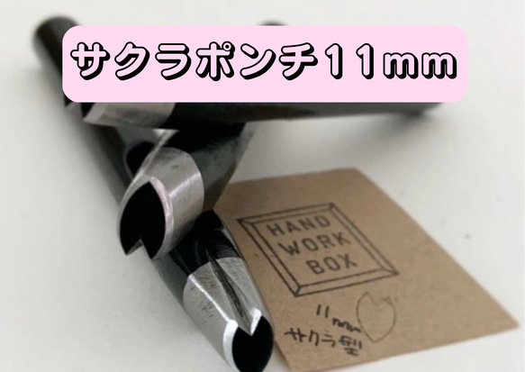 サクラ型手打ちポンチ　桜、花びらポンチ　11mmタイプ　6＊11mm 1枚目の画像